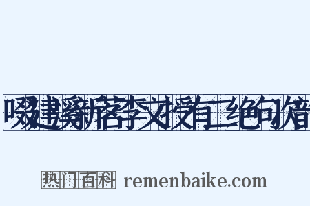 啜建溪新茗李文授有二绝句次韵是什么意思的图片